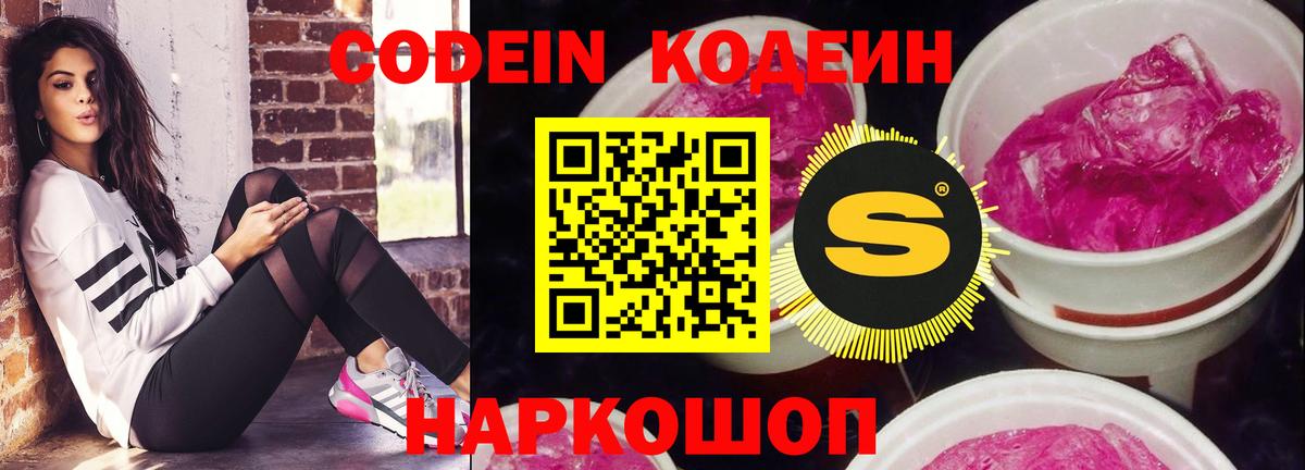 Кодеин Purple Drank Серпухов
